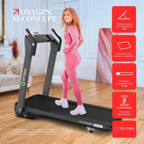 Беговая дорожка OXYGEN M-CONCEPT SPORT (BLACK)