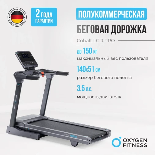 Беговая дорожка полукоммерческая OXYGEN FITNESS COBALT LCD PRO складная