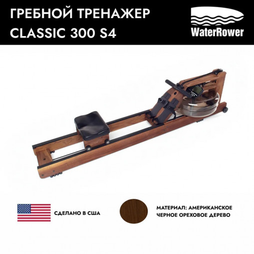 Гребной тренажер водный WaterRower Classic 300 с дисплеем S4 (материал рамы: орех) Гребной тренажер водный WaterRower Classic 300 с дисплеем S4 (материал рамы: орех)